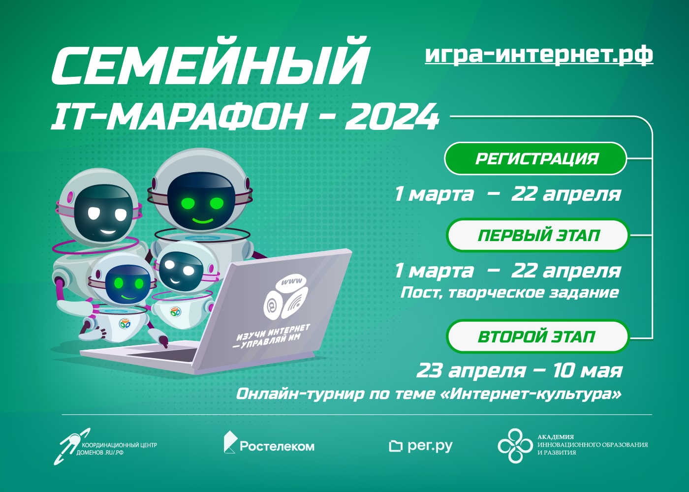 «Ростелеком» приглашает принять участие в VIII Всероссийском семейном IT-марафоне