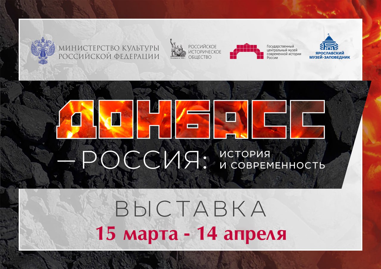Выставка «Донбасс – Россия: история и современность» открылась в Ярославском музее-заповеднике