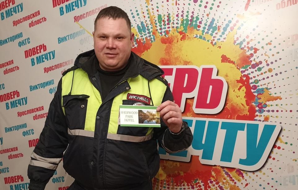 Сотрудник ДПС из Некрасовского района выиграл в первом розыгрыше викторины ФКГС «Поверь в мечту!» сертификат на отдых