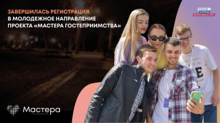Заявки на участие в молодежном направлении проекта «Мастера гостеприимства» подали 30 ярославцев