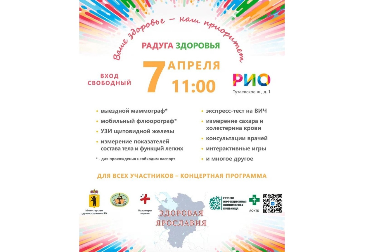 Ярославцы смогут пройти осмотр на фестивале «Радуга здоровья»