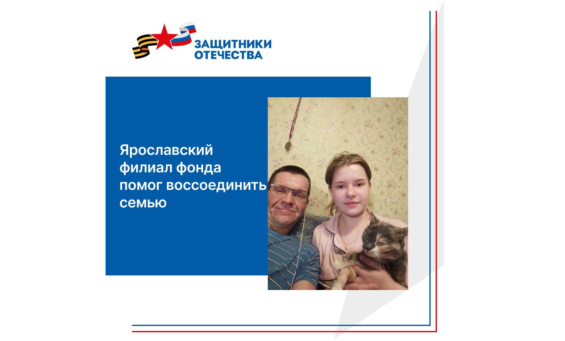 Участнику СВО из Ярославской области помогли вернуть дочь