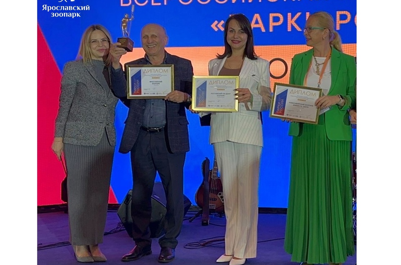 Ярославский зоопарк победил в номинации «Зоопарк года» Всероссийской парковой премии