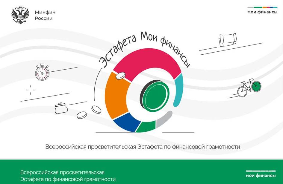 Ярославцы могут принять участие во всероссийских просветительских эстафетах «Мои финансы»