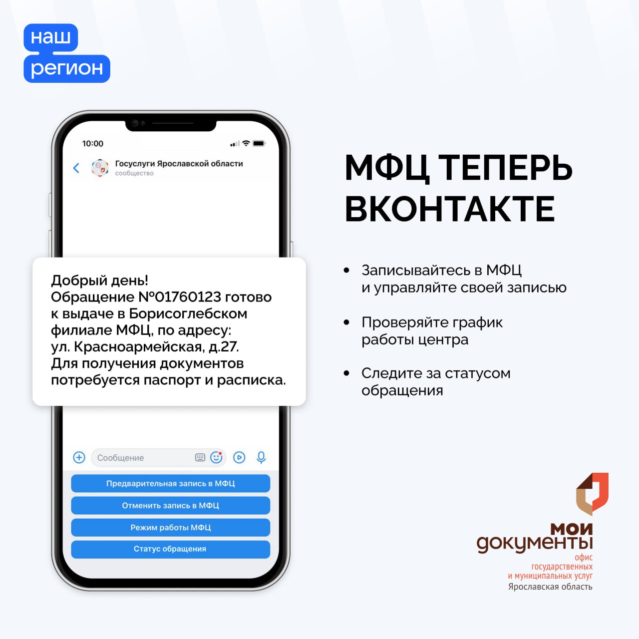 Ярославская область первой в России запустила систему взаимодействия МФЦ с гражданами «ВКонтакте»