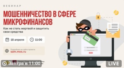 Ярославцы могут присоединиться к семинару о мошенничестве в сфере микрофинансов