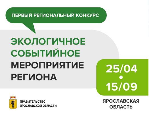 В Ярославской области стартовал первый конкурс «Экологичное событийное мероприятие региона»