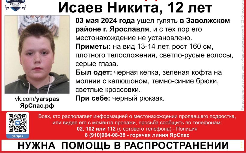 В Ярославле пропал 12-летний подросток