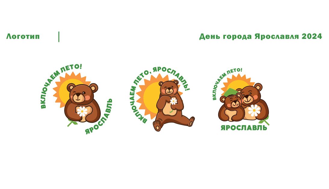 Мэрия Ярославля продемонстрировала три логотипа для украшения ко Дню города