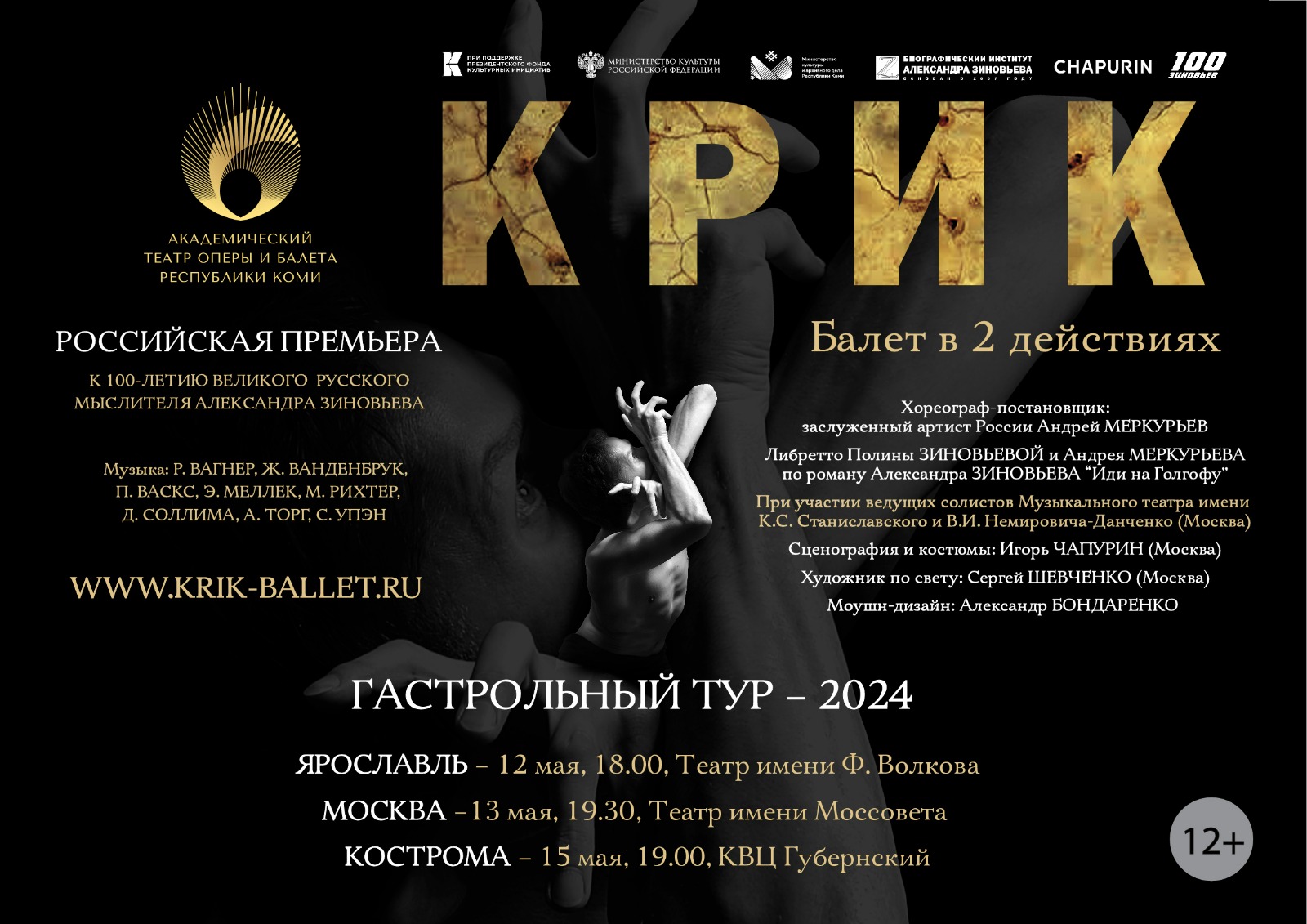 Премьера балета «КРИК» к 100-летию русского мыслителя Александра Зиновьева состоится в Ярославле