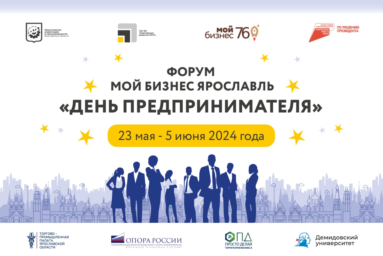 В Ярославле пройдет большой форум для предпринимателей