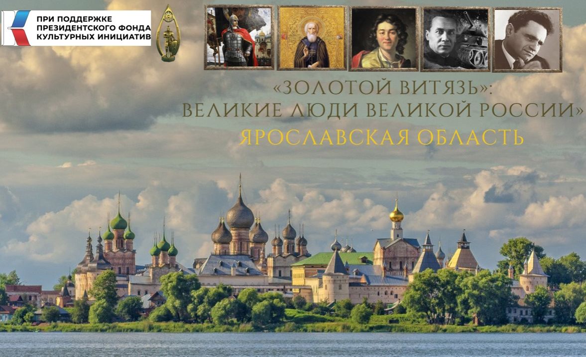 Фестиваль искусств «Золотой витязь» пройдет в Ярославской области