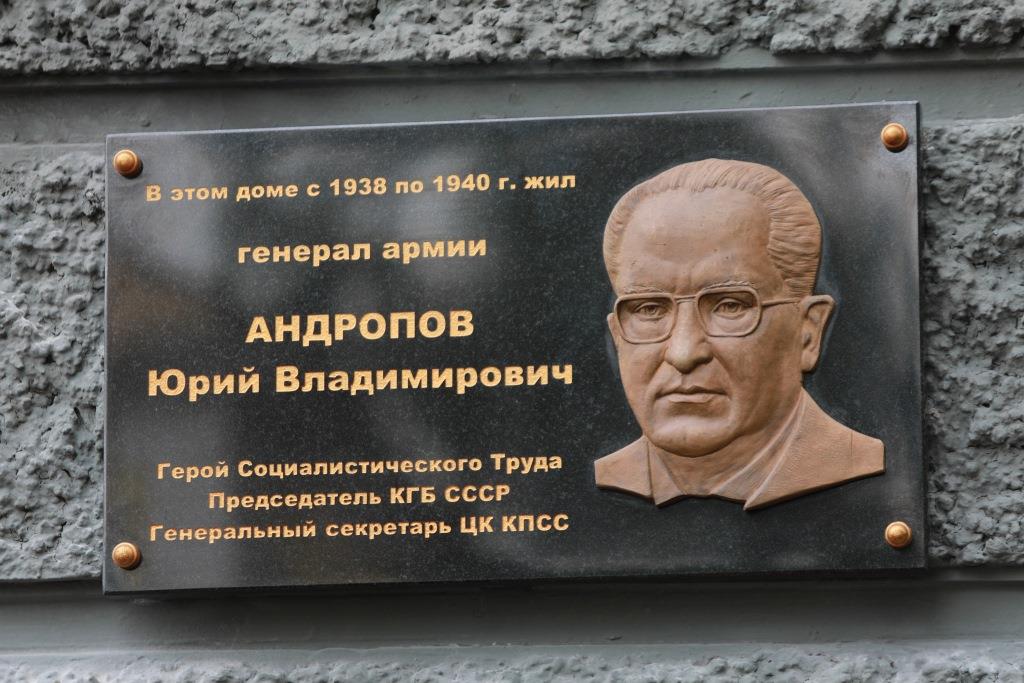 Памятная доска в честь Юрия Андропова открыта в Ярославле
