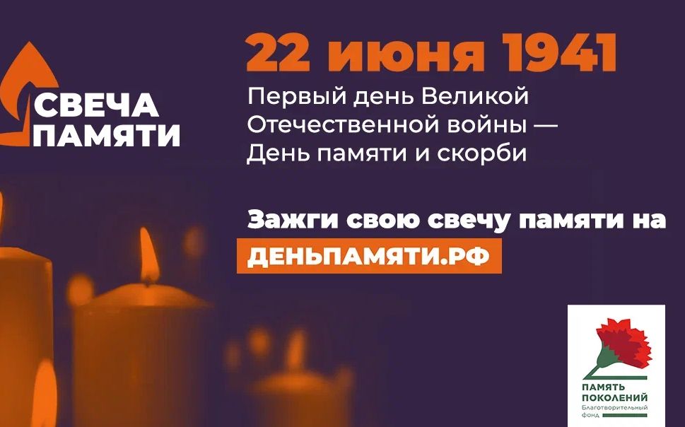 Ярославцев пригласили присоединиться к акции «Свеча памяти»