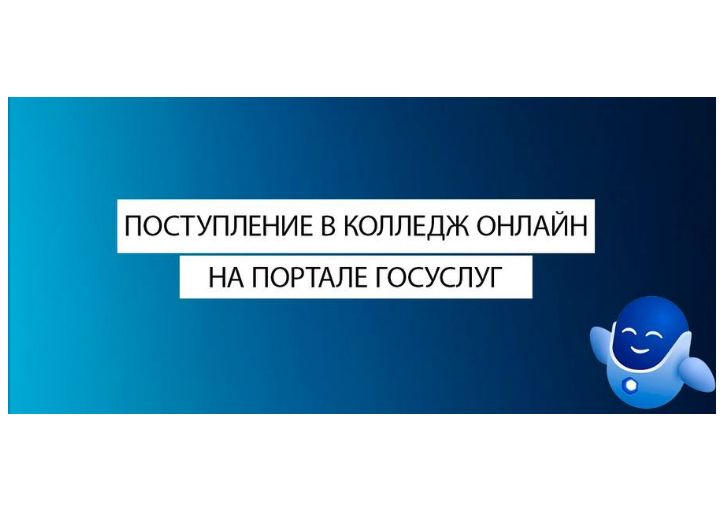 Выпускники ярославских школ смогут подать документы на поступление в колледж через портал госуслуг