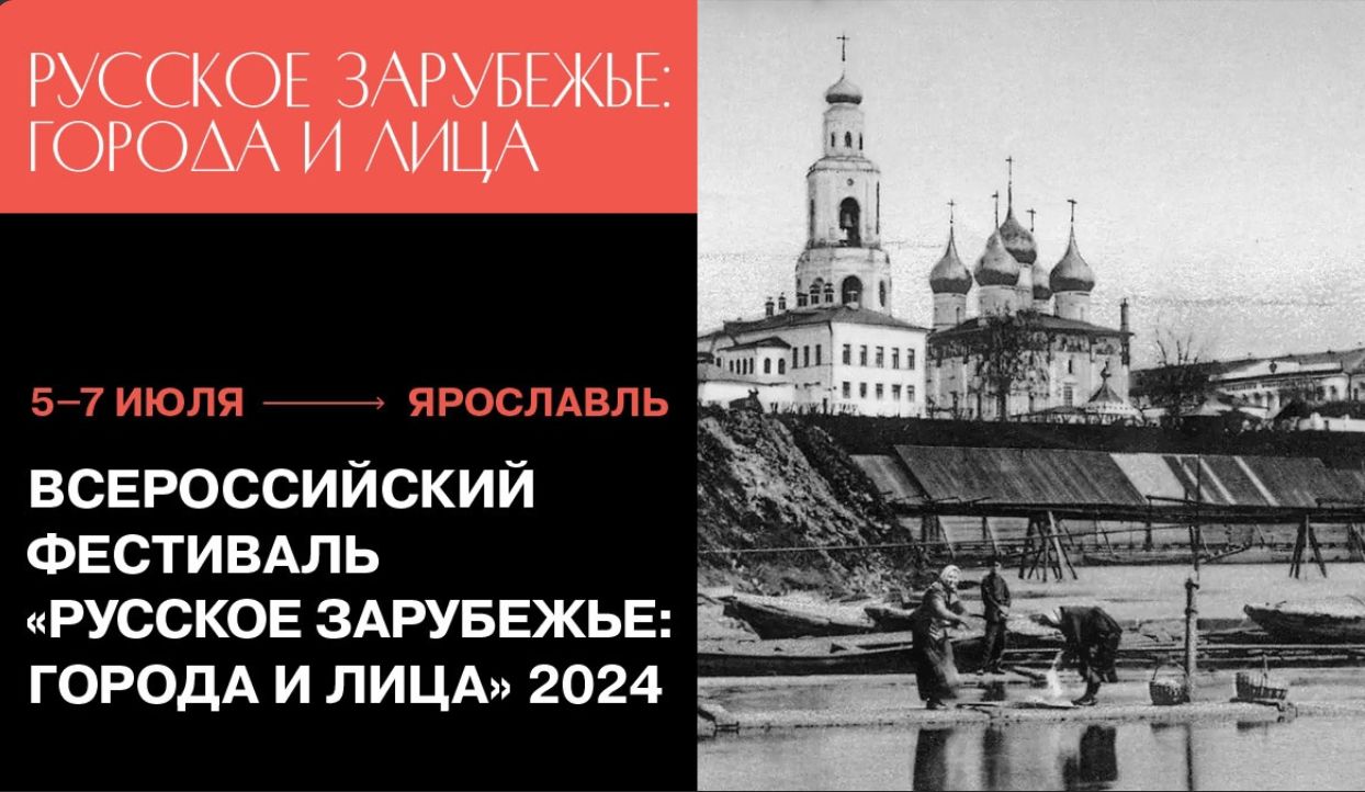 Всероссийский фестиваль «Русское зарубежье: города и лица» пройдет в Ярославле