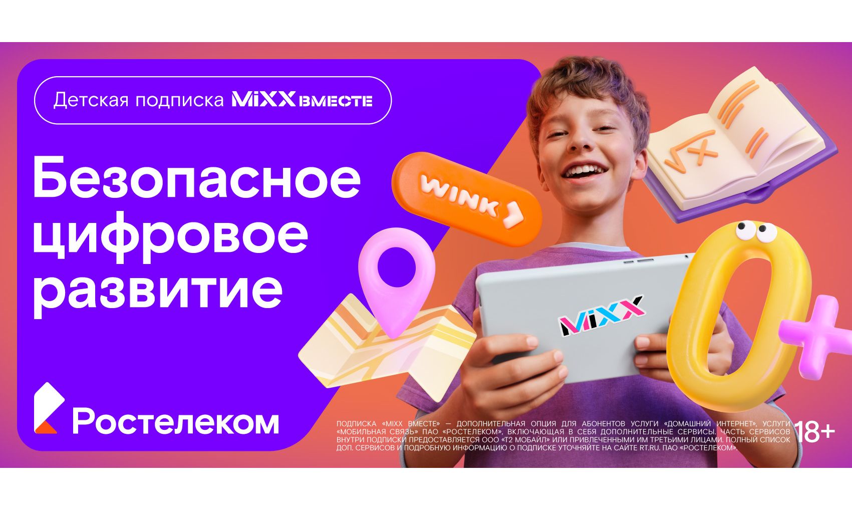 «Ростелеком» представляет детскую подписку «MiXX вместе» из 16 цифровых сервисов