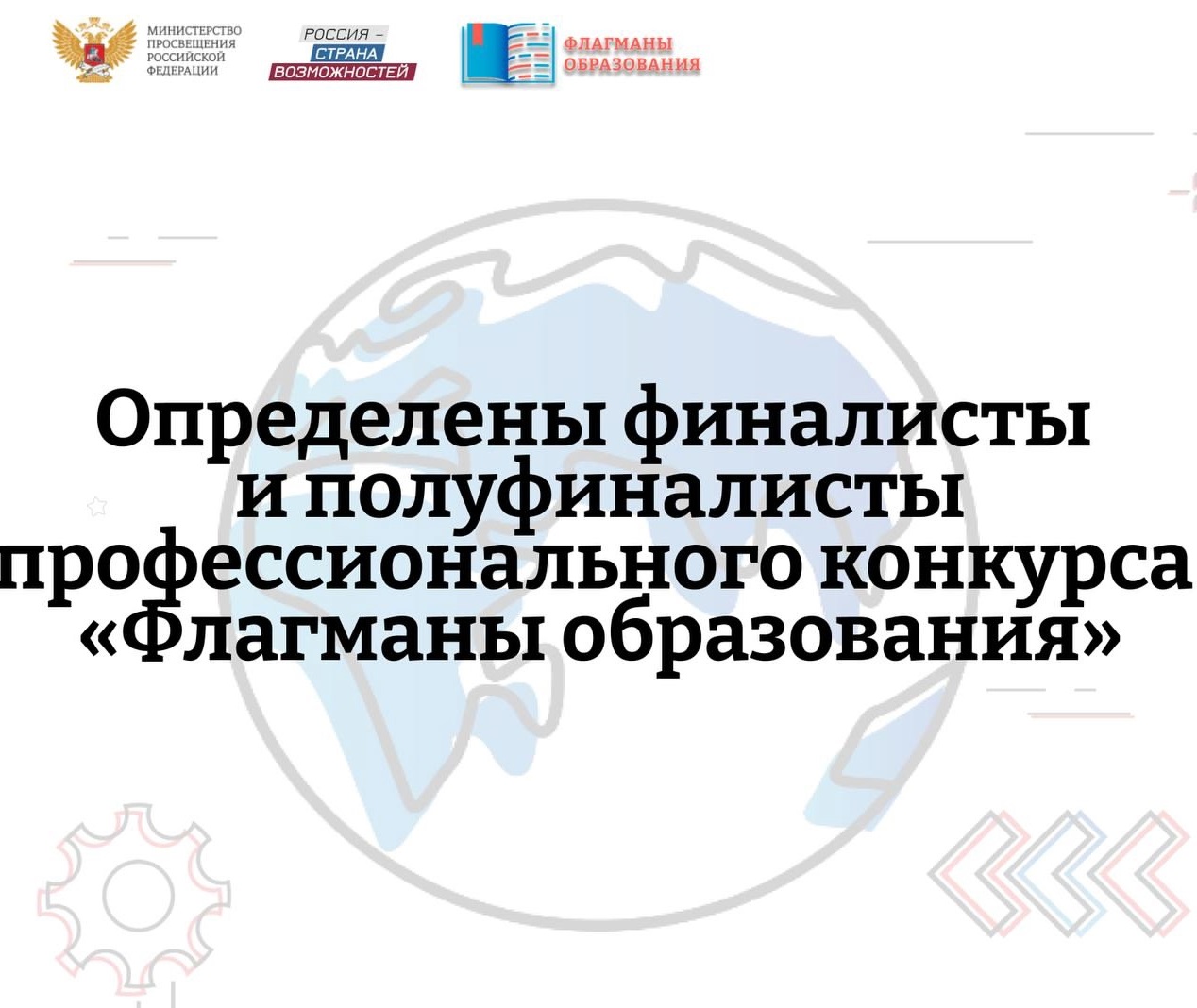 ​Ярославцы вошли в число победителей дистанционного этапа конкурса «Флагманы образования»