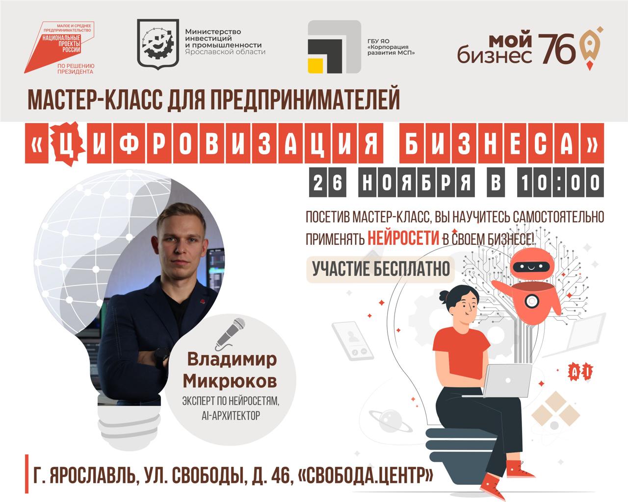 В Ярославле пройдет мастер-класс «Цифровизация бизнеса»: как внедрить нейросети в ваш бизнес