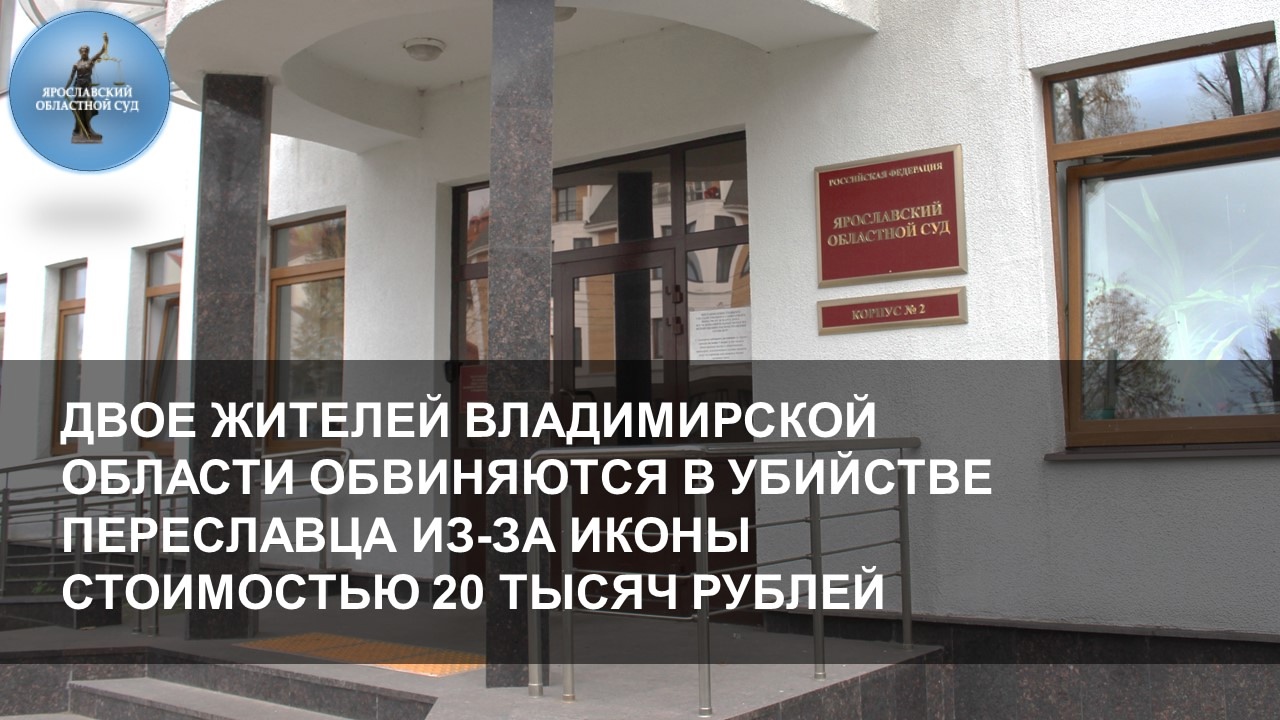 Суд в Ярославле рассмотрит дело об убийстве из-за иконы