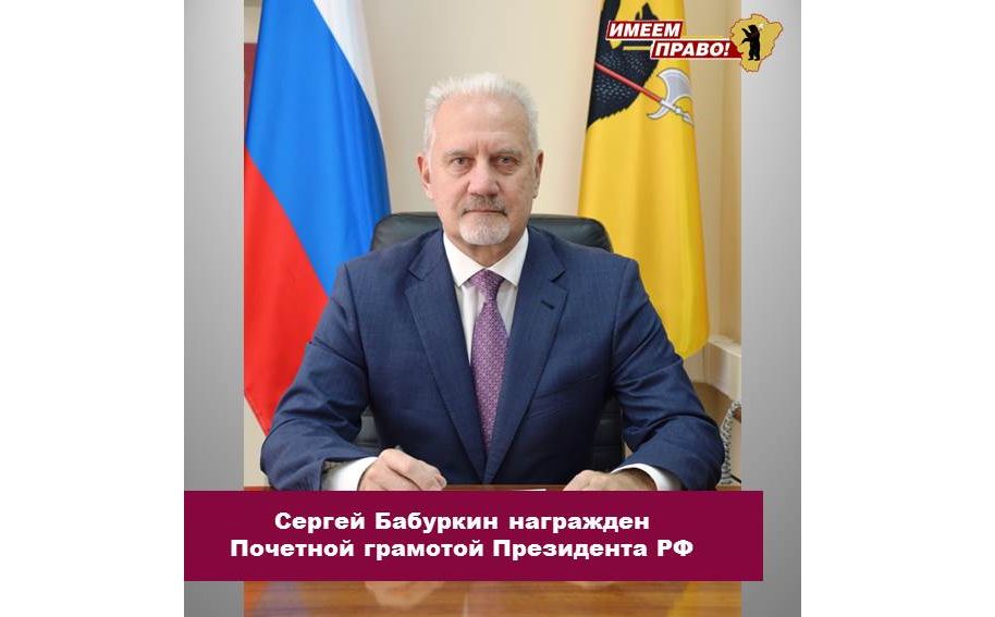 Омбудсмена Ярославской области наградили Почетной грамотой Президента РФ