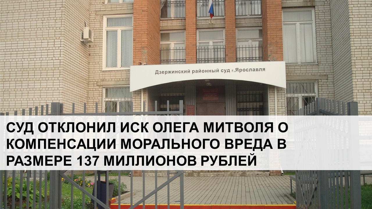 Суд в Ярославле отказал бывшему федеральному чиновнику в компенсации морального вреда на 137 миллионов