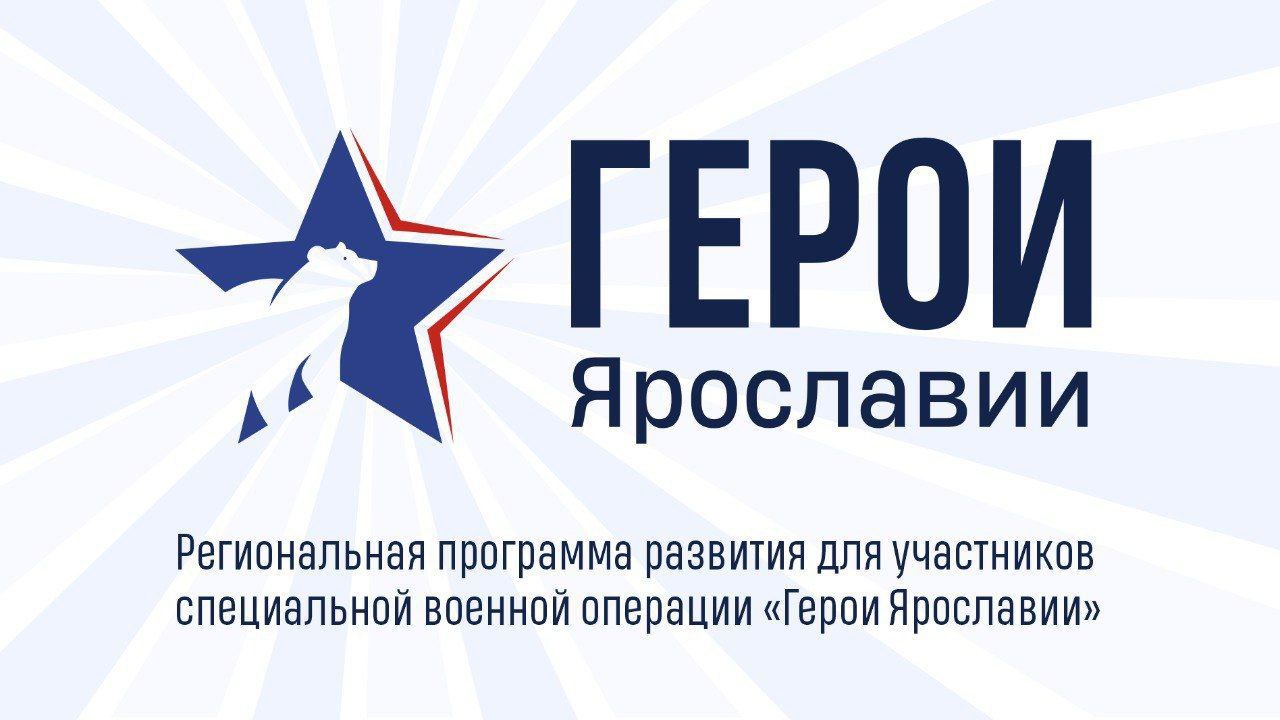Второй этап тестирования для участников программы «Герои Ярославии» начинается 21 апреля