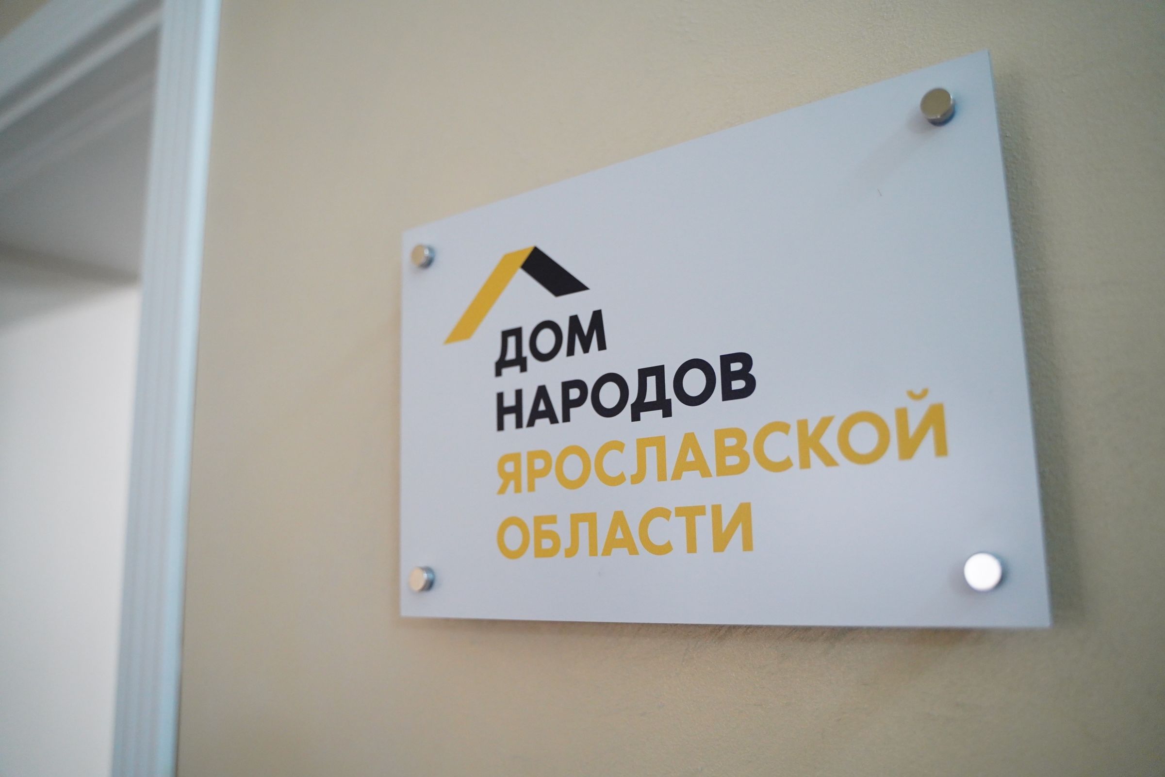 Дом народов в Ярославле сотрудничает с 16 национальными объединениями