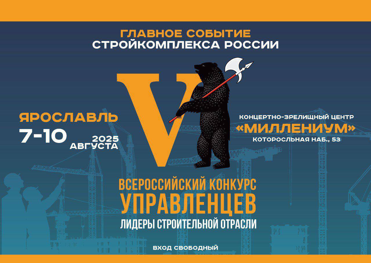 Деловую программу конкурса «Лидеры строительной отрасли» в Ярославле могут посетить все желающие
