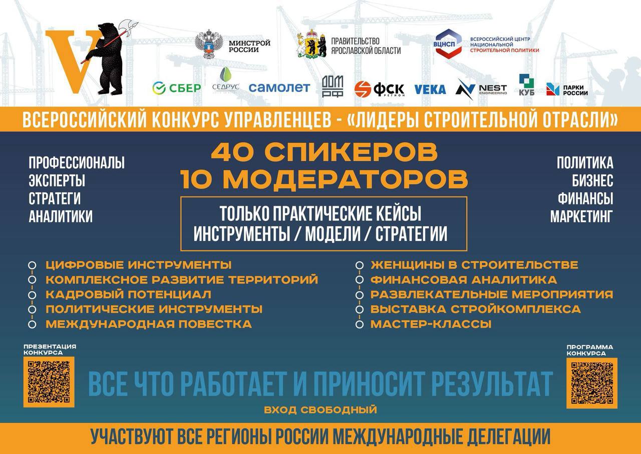 Финал Всероссийского конкурса «Лидеры строительной отрасли» пройдет в Ярославле