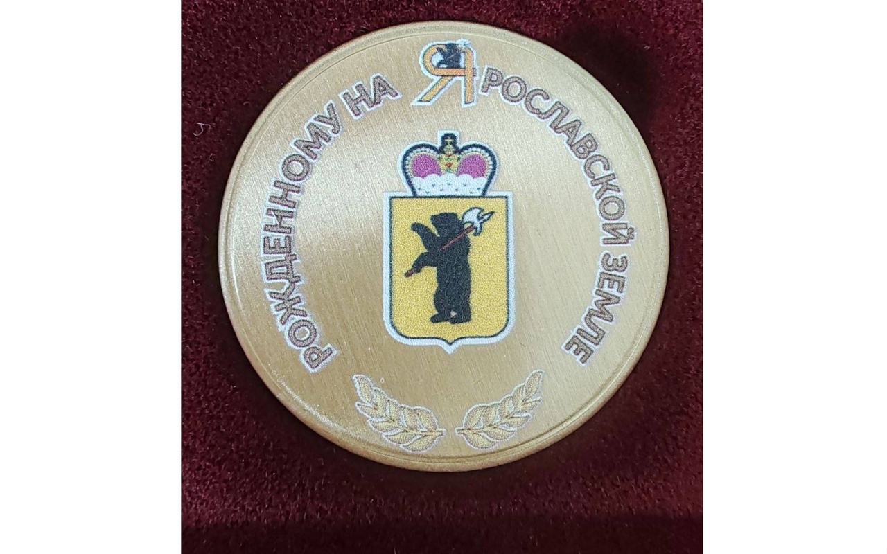 Новорожденным в Ярославской области будут вручать памятную медаль