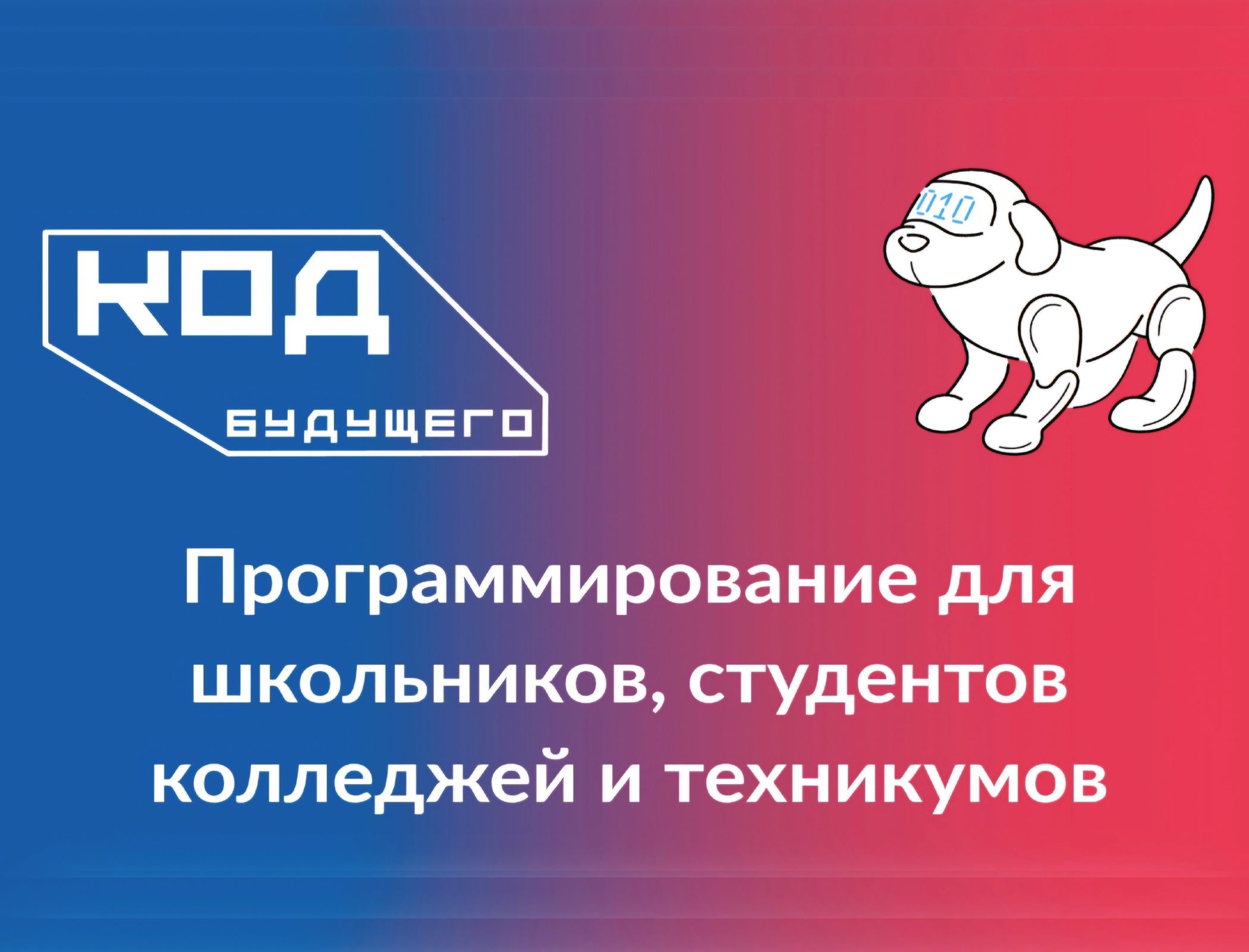 Школьники и студенты колледжей могут освоить новые курсы «Код будущего. Искусственный интеллект»