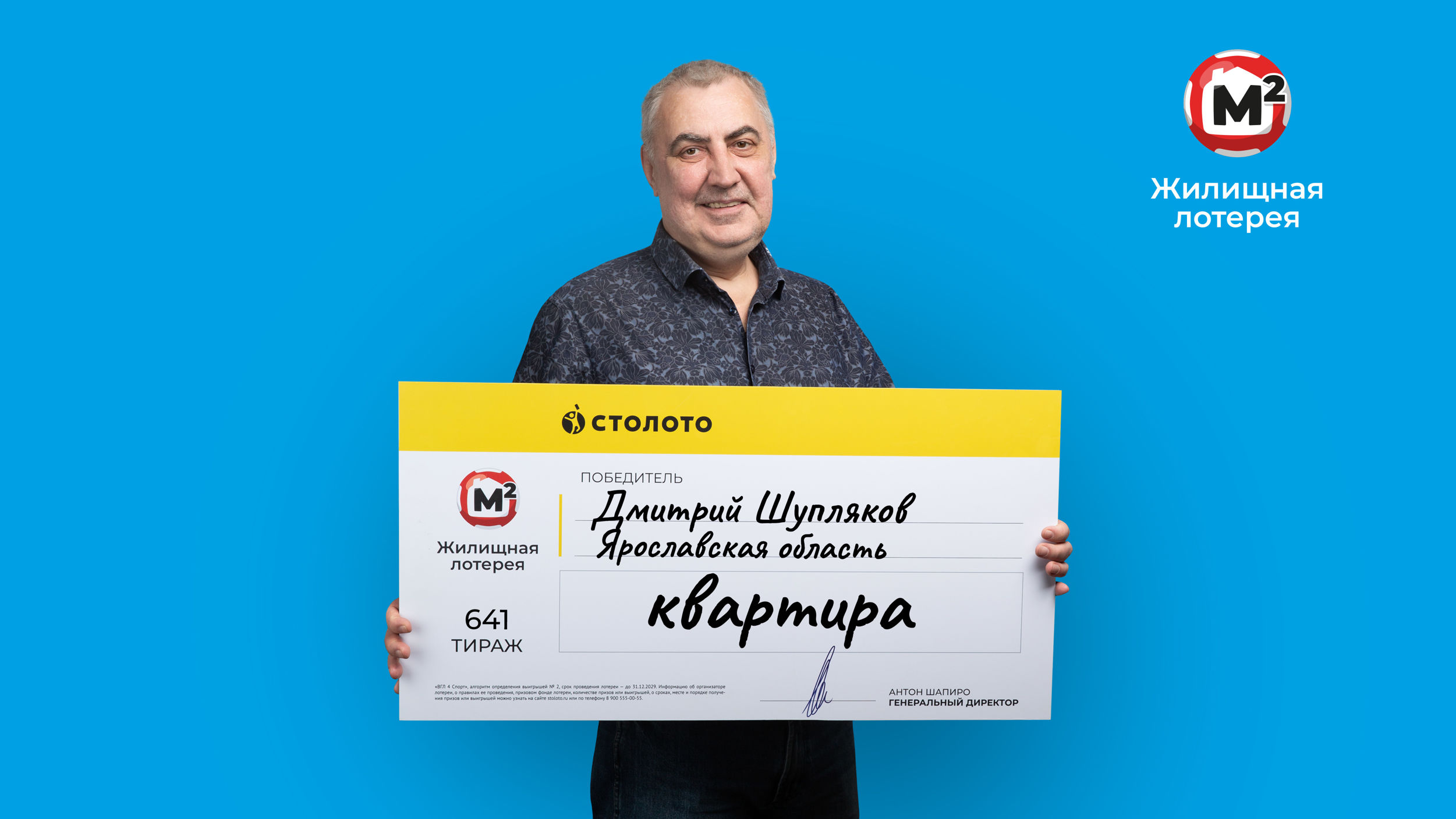 Уроженец Ярославской области выиграл 10 миллионов на квартиру в лотерею