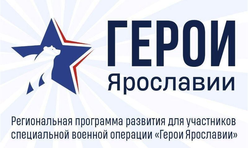 Участники программы «Герои Ярославии» знакомятся со своими наставниками