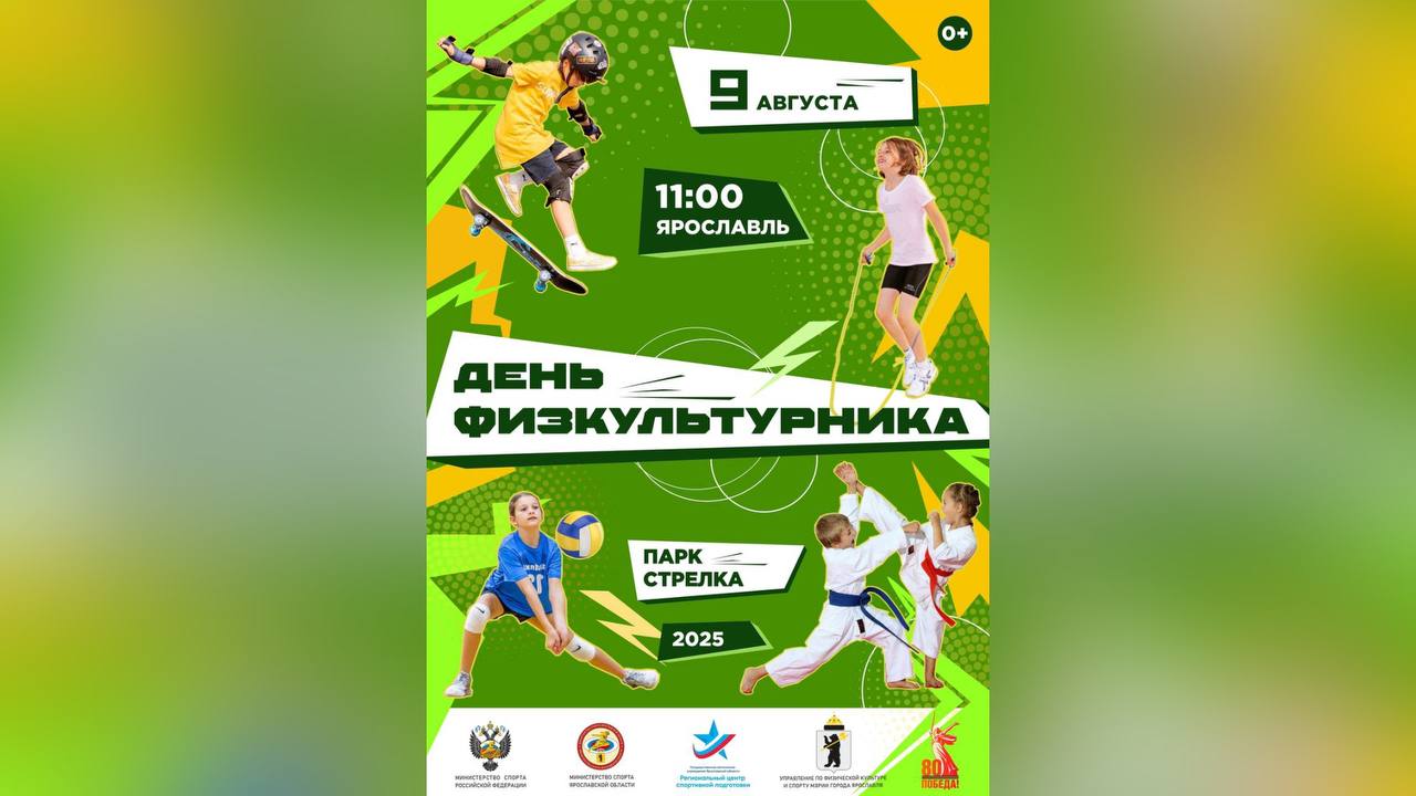 Областной День физкультурника пройдет в субботу на Стрелке в Ярославле