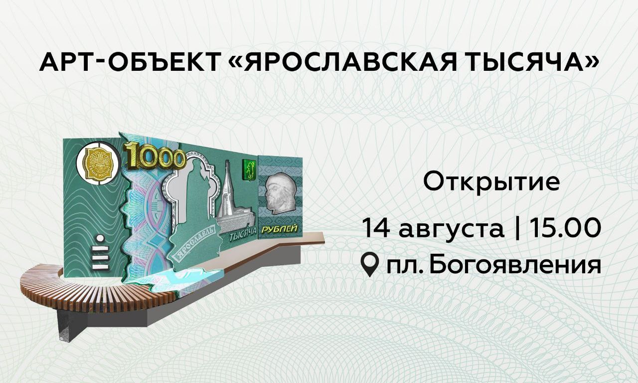 На площади Богоявления появится новый арт-объект - «Ярославская тысяча»