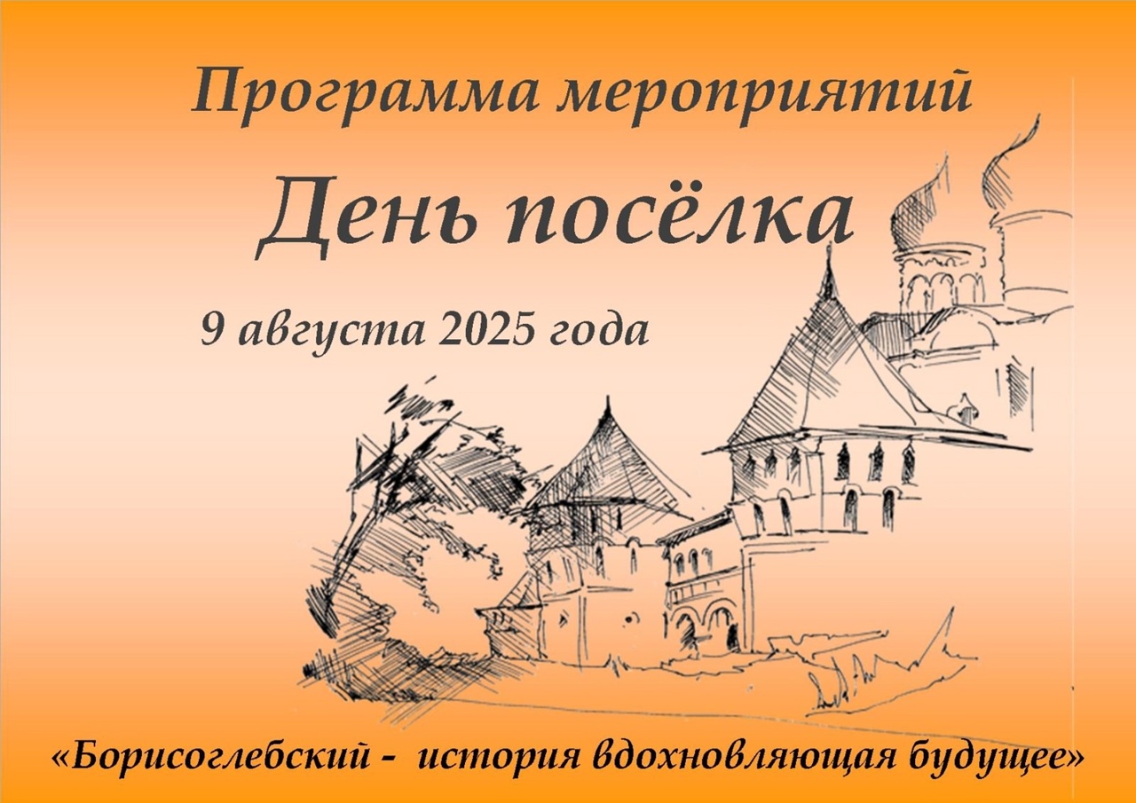Насыщенная программа подготовлена в честь Дня поселка Борисоглебского