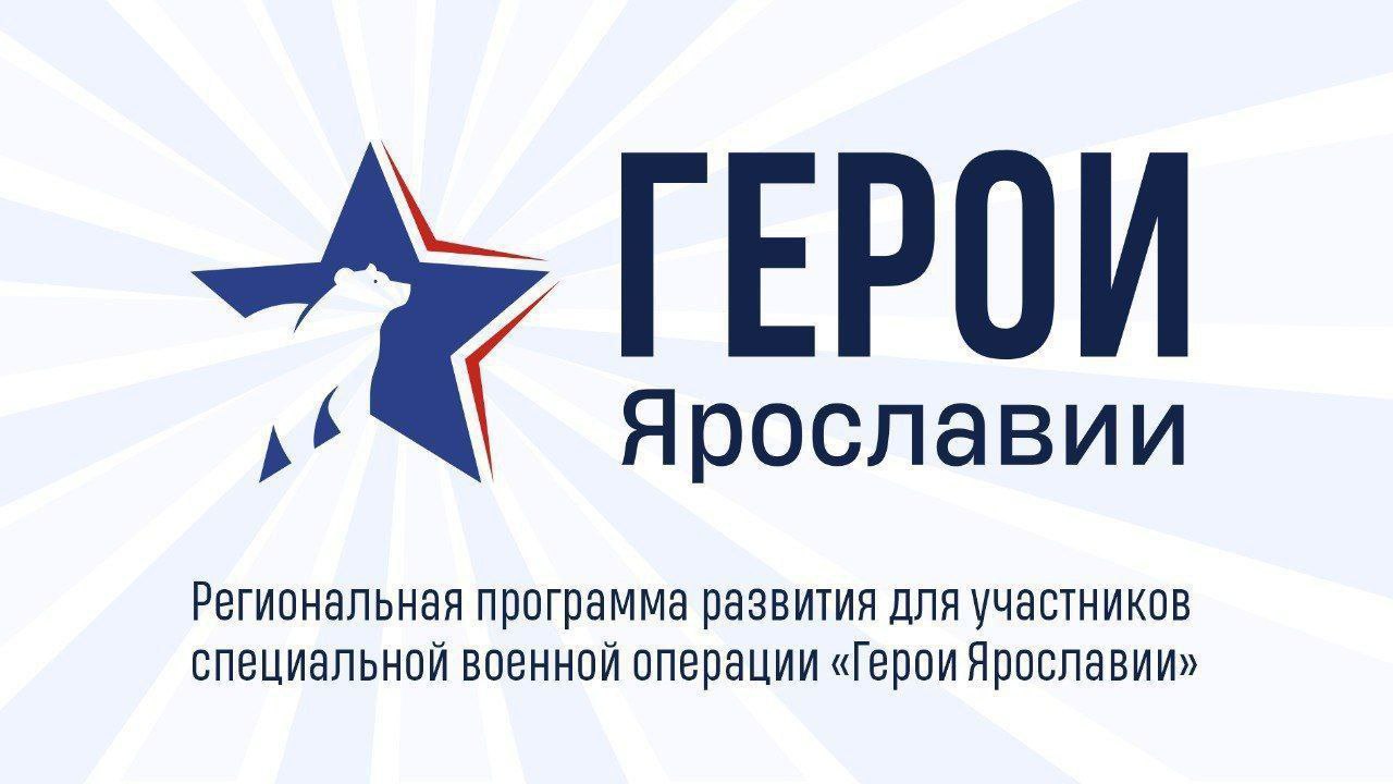 Члены Общественного совета программы «Герои Ярославии» поддерживают участников