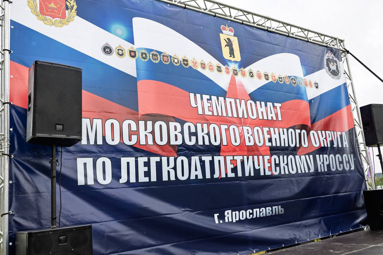 Чемпионат Московского военного округа по легкоатлетическому кроссу впервые прошел в Ярославской области