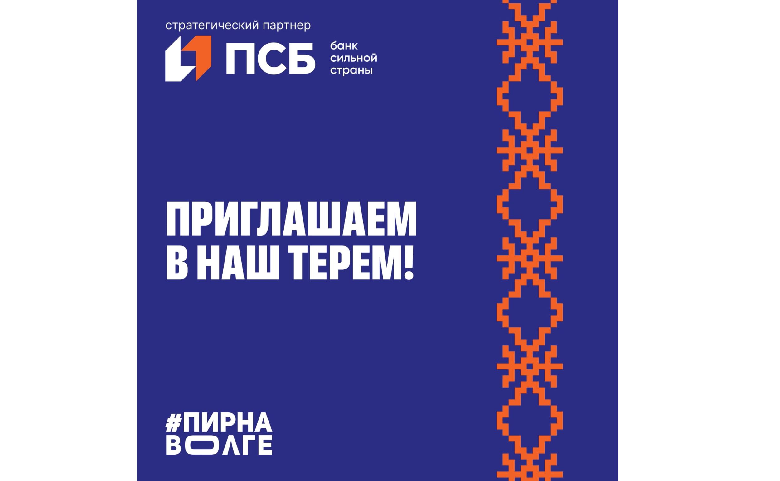 ПСБ организует на фестивале «Пир на Волге» большой Терем с развлечениями, подарками и угощениями