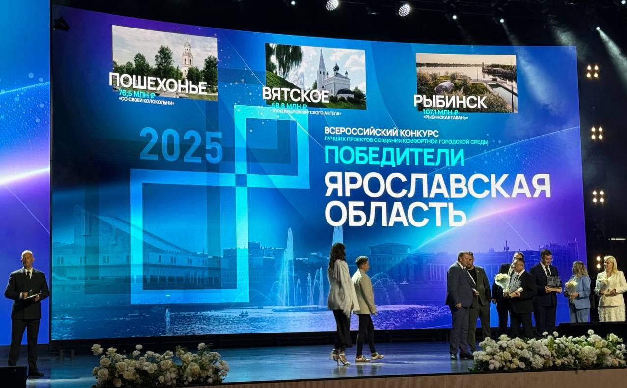 Три ярославских проекта благоустройства выиграли грант на 250 млн рублей