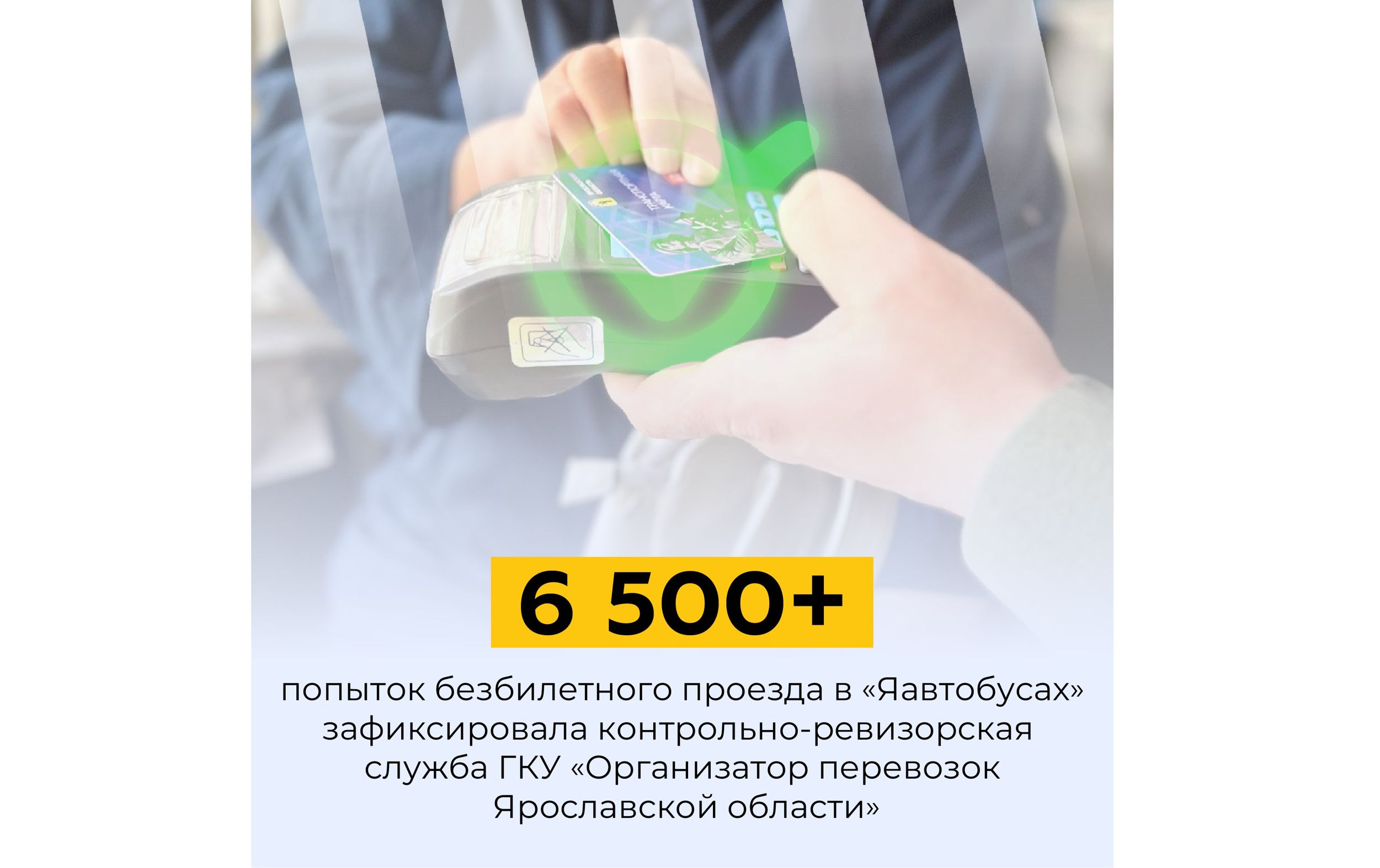 В Ярославской области в этом году выявили более 6,5 тысячи «зайцев» в транспорте