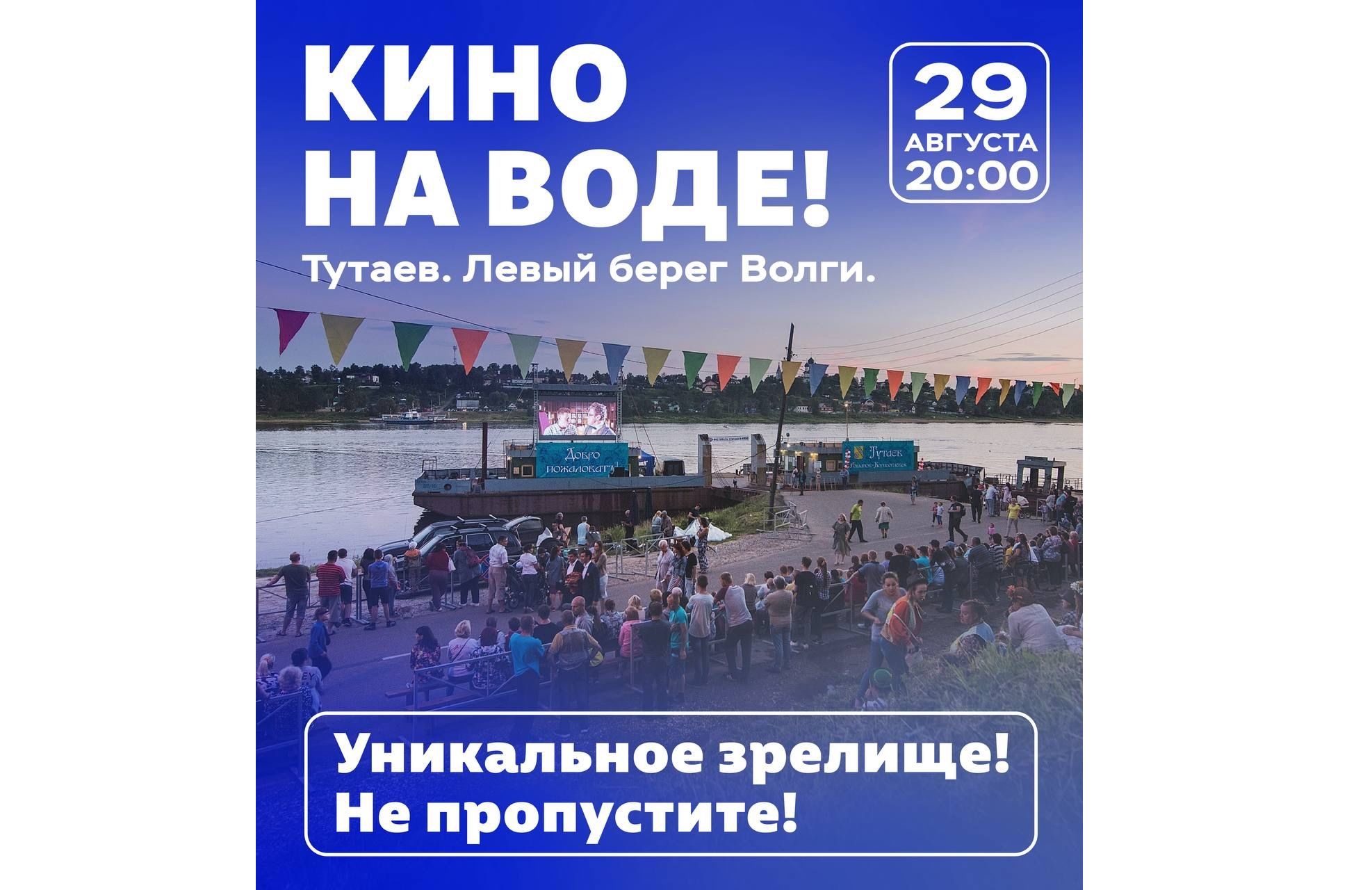 В Тутаеве пройдет кинопоказ на воде под открытым небом