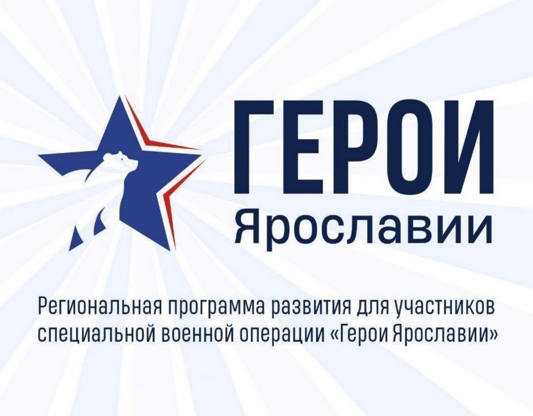 Участники программы «Герои Ярославии» приступили к очному обучению