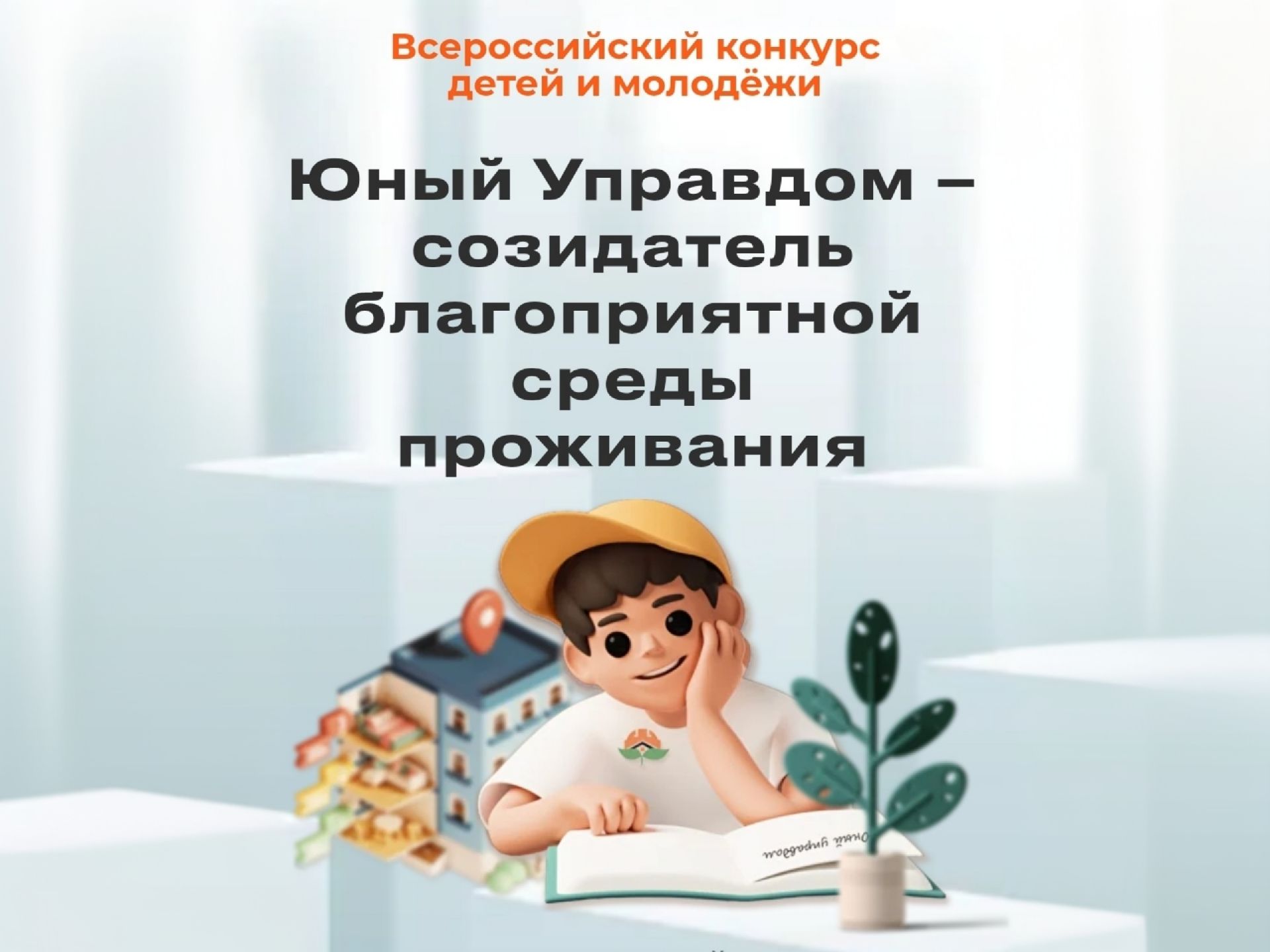 Жителей Ярославской области приглашают стать участниками всероссийского конкурса «Юный управдом»