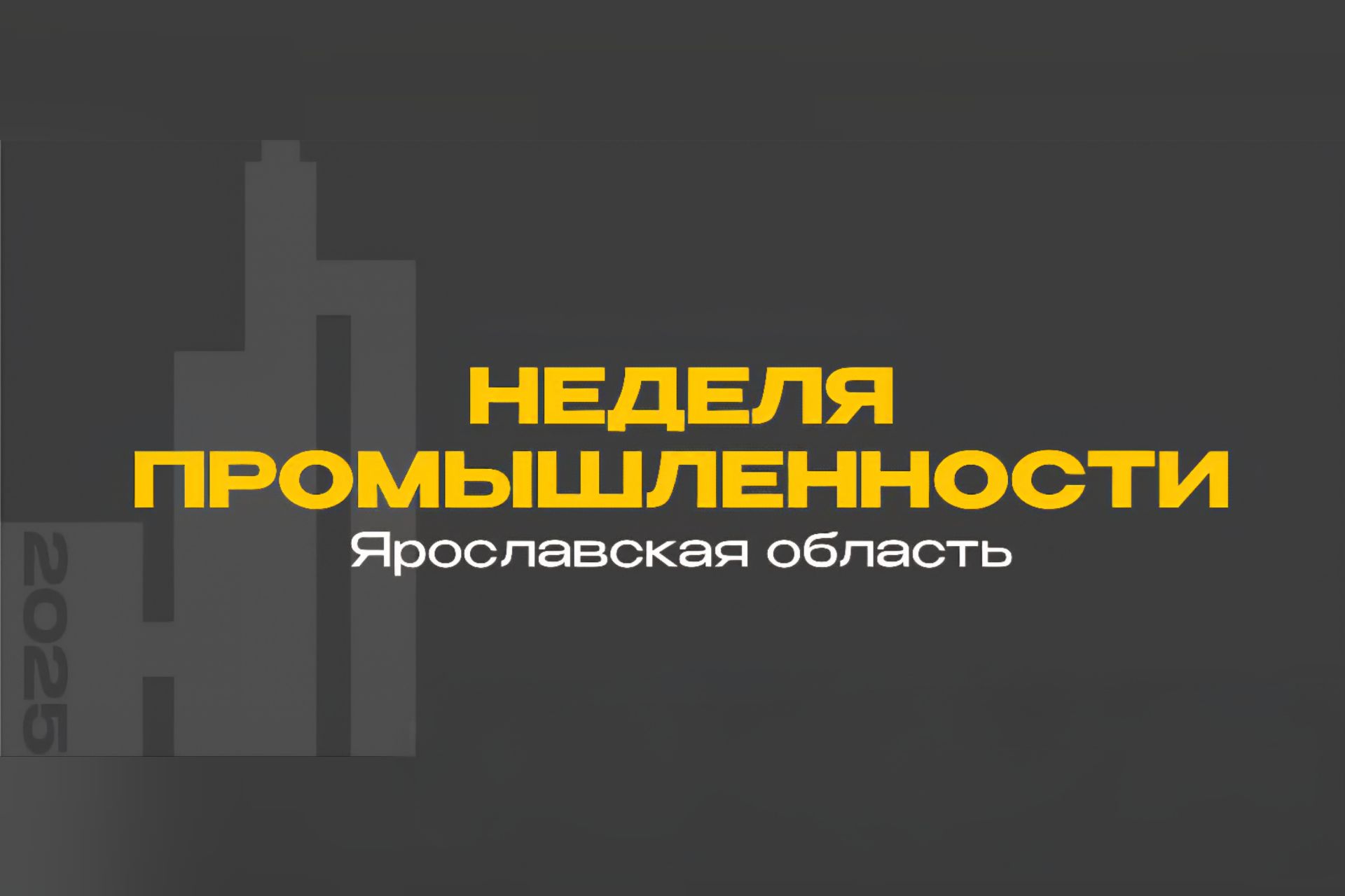 Неделя промышленности впервые пройдет в Ярославской области