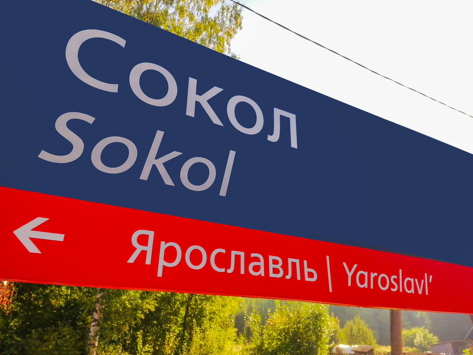 Утром ярославцы могли отправиться на работу с платформы Сокол