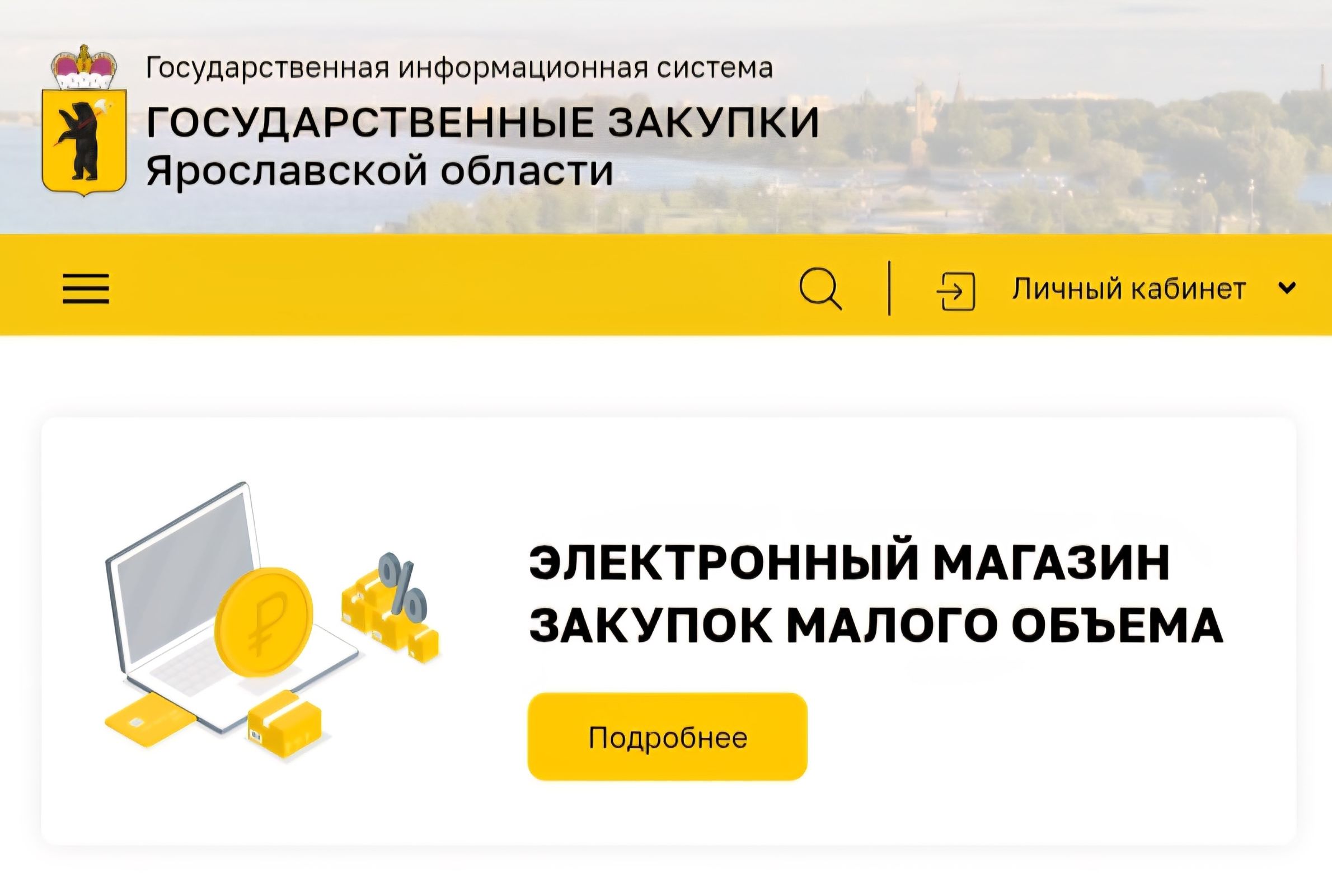 Михаил Евраев призвал ярославских бизнесменов активнее участвовать в закупках