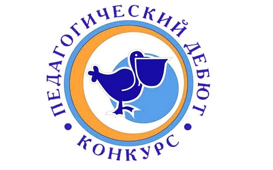 Ярославские начинающие педагоги могут стать участниками конкурса «Педагогический дебют»