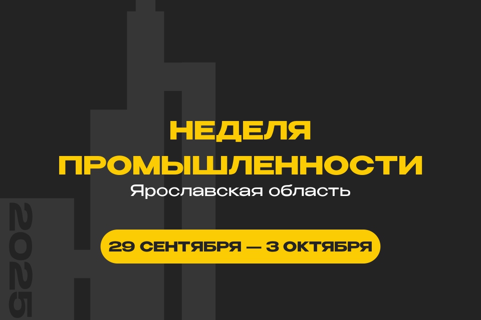 Стала известна деловая программа в рамках региональной Недели промышленности в Ярославле